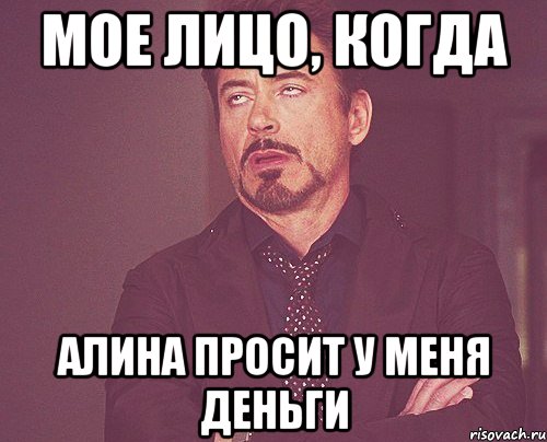 мое лицо, когда алина просит у меня деньги, Мем твое выражение лица