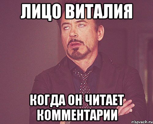 лицо виталия когда он читает комментарии, Мем твое выражение лица