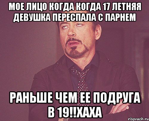 мое лицо когда когда 17 летняя девушка переспала с парнем раньше чем ее подруга в 19!!хаха, Мем твое выражение лица