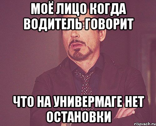моё лицо когда водитель говорит что на универмаге нет остановки, Мем твое выражение лица