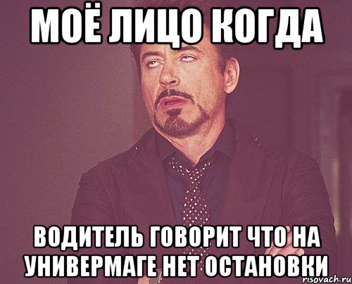 моё лицо когда водитель говорит что на универмаге нет остановки, Мем твое выражение лица