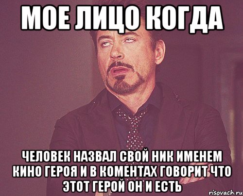 мое лицо когда человек назвал свой ник именем кино героя и в коментах говорит что этот герой он и есть, Мем твое выражение лица