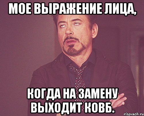 мое выражение лица, когда на замену выходит ковб., Мем твое выражение лица