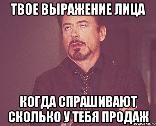 твое выражение лица когда спрашивают сколько у тебя продаж, Мем твое выражение лица