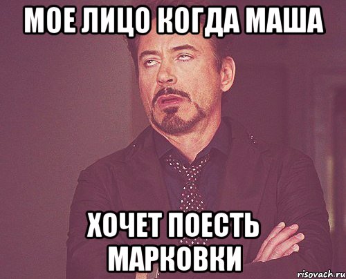 мое лицо когда маша хочет поесть марковки, Мем твое выражение лица