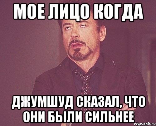 мое лицо когда джумшуд сказал, что они были сильнее, Мем твое выражение лица