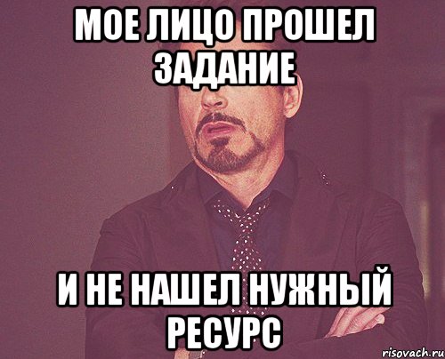 мое лицо прошел задание и не нашел нужный ресурс, Мем твое выражение лица