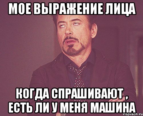 мое выражение лица когда спрашивают , есть ли у меня машина, Мем твое выражение лица