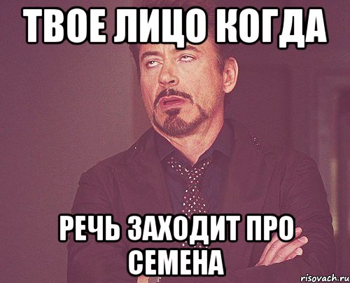 твое лицо когда речь заходит про семена, Мем твое выражение лица