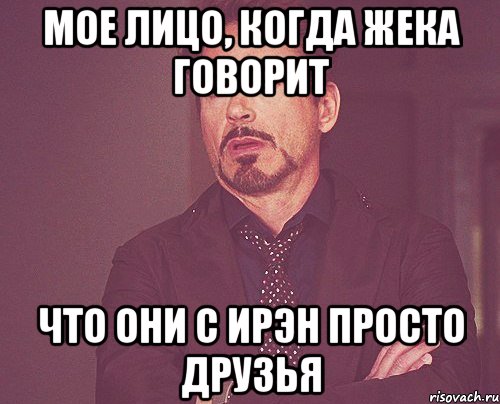 мое лицо, когда жека говорит что они с ирэн просто друзья, Мем твое выражение лица