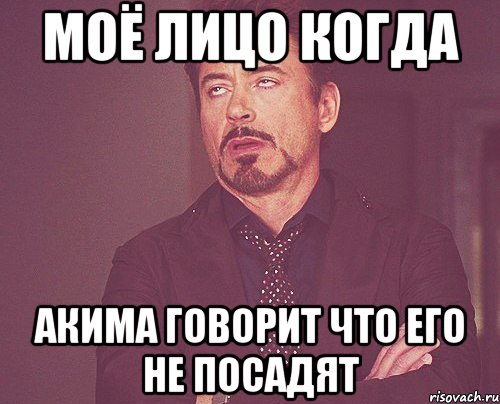 моё лицо когда акима говорит что его не посадят, Мем твое выражение лица