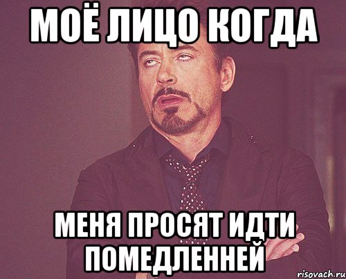 моё лицо когда меня просят идти помедленней, Мем твое выражение лица