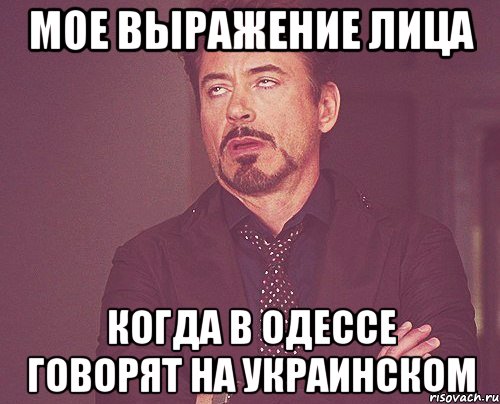 мое выражение лица когда в одессе говорят на украинском, Мем твое выражение лица