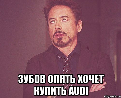  зубов опять хочет купить audi, Мем твое выражение лица