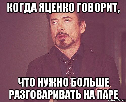 когда яценко говорит, что нужно больше разговаривать на паре, Мем твое выражение лица