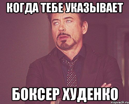 когда тебе указывает боксер худенко, Мем твое выражение лица