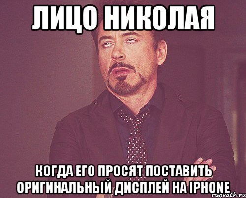 лицо николая когда его просят поставить оригинальный дисплей на iphone, Мем твое выражение лица