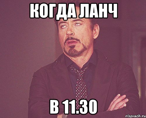 когда ланч в 11.30, Мем твое выражение лица