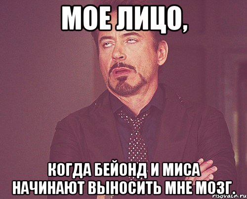 мое лицо, когда бейонд и миса начинают выносить мне мозг., Мем твое выражение лица