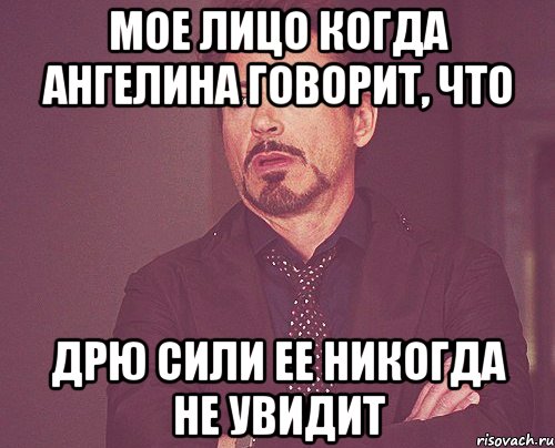 мое лицо когда ангелина говорит, что дрю сили ее никогда не увидит, Мем твое выражение лица