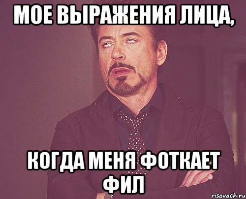 мое выражения лица, когда меня фоткает фил, Мем твое выражение лица