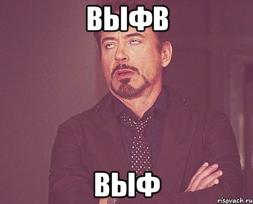 выфв выф, Мем твое выражение лица