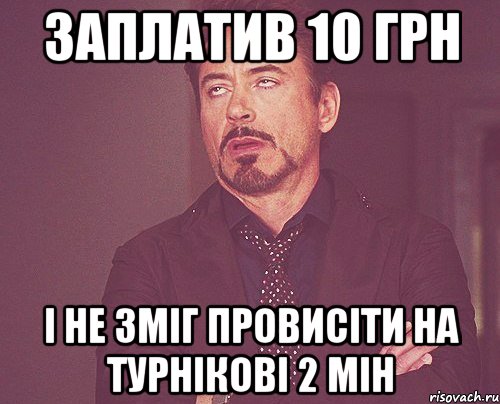 заплатив 10 грн і не зміг провисіти на турнікові 2 мін, Мем твое выражение лица