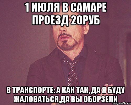 1 июля в самаре проезд 20руб в транспорте: а как так, да я буду жаловаться,да вы оборзели, Мем твое выражение лица