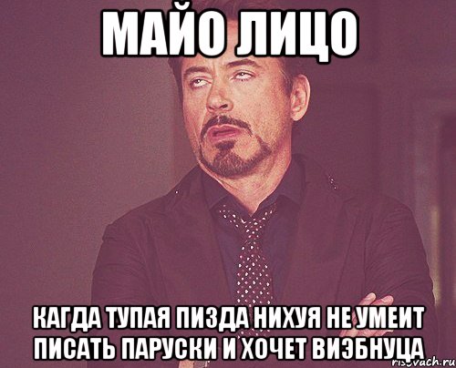 майо лицо кагда тупая пизда нихуя не умеит писать паруски и хочет виэбнуца, Мем твое выражение лица