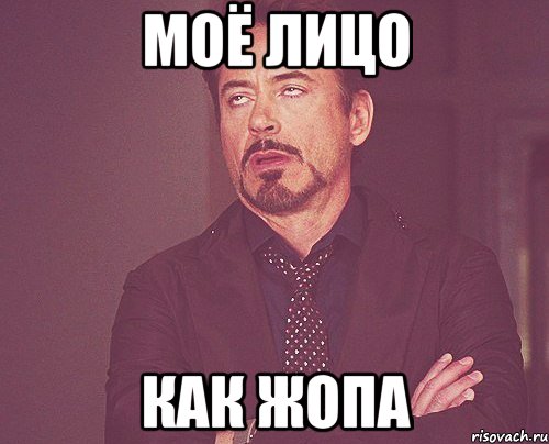 моё лицо как жопа, Мем твое выражение лица