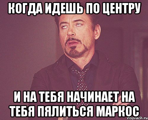 когда идешь по центру и на тебя начинает на тебя пялиться маркос, Мем твое выражение лица