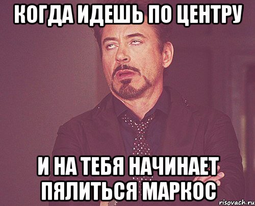 когда идешь по центру и на тебя начинает пялиться маркос, Мем твое выражение лица