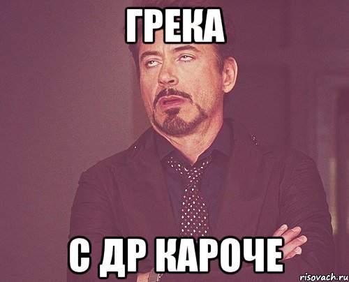 грека с др кароче, Мем твое выражение лица
