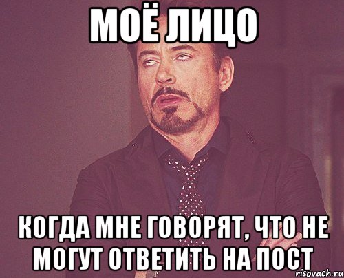 моё лицо когда мне говорят, что не могут ответить на пост, Мем твое выражение лица