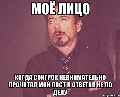 моё лицо когда соигрок невнимательно прочитал мой пост и ответил не по делу, Мем твое выражение лица