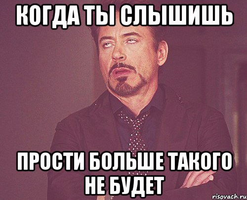 когда ты слышишь прости больше такого не будет, Мем твое выражение лица