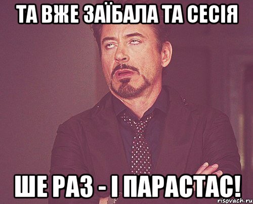 та вже заїбала та сесія ше раз - і парастас!, Мем твое выражение лица