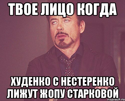 твое лицо когда худенко с нестеренко лижут жопу старковой, Мем твое выражение лица