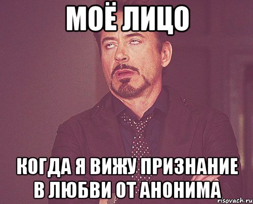 моё лицо когда я вижу признание в любви от анонима, Мем твое выражение лица