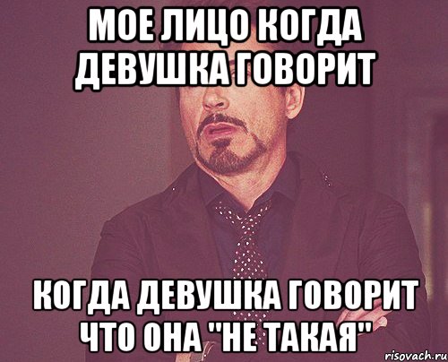 мое лицо когда девушка говорит когда девушка говорит что она "не такая", Мем твое выражение лица