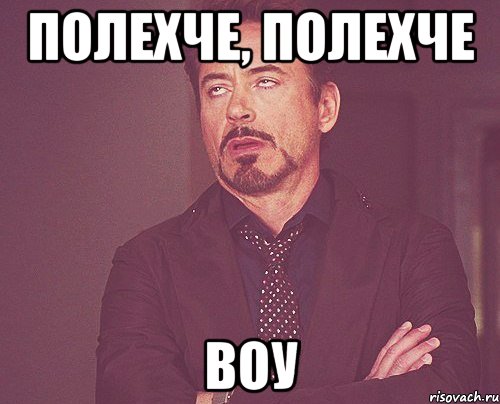 полехче, полехче воу, Мем твое выражение лица