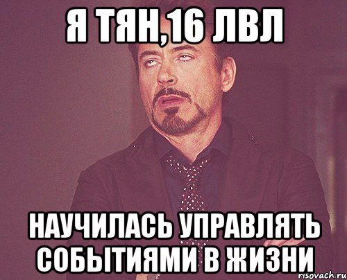 я тян,16 лвл научилась управлять событиями в жизни, Мем твое выражение лица