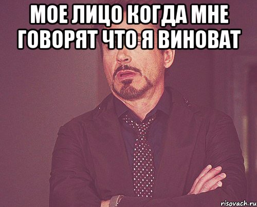 мое лицо когда мне говорят что я виноват , Мем твое выражение лица