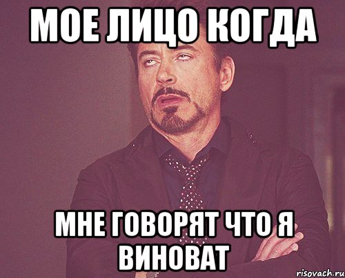 мое лицо когда мне говорят что я виноват, Мем твое выражение лица
