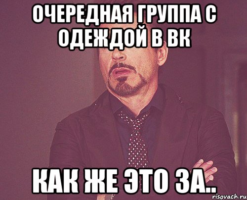 очередная группа с одеждой в вк как же это за.., Мем твое выражение лица