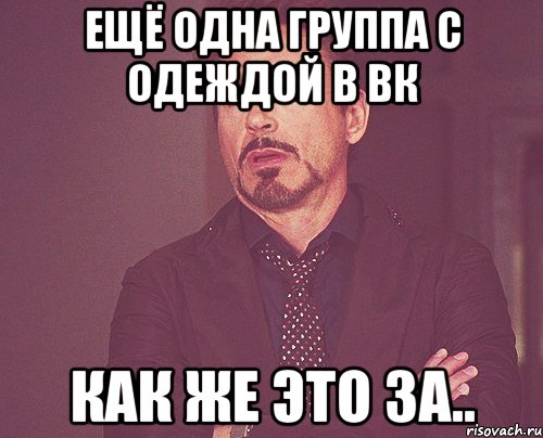 ещё одна группа с одеждой в вк как же это за.., Мем твое выражение лица