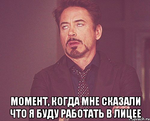  момент, когда мне сказали что я буду работать в лицее, Мем твое выражение лица