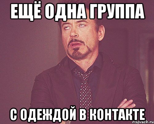 ещё одна группа с одеждой в контакте, Мем твое выражение лица