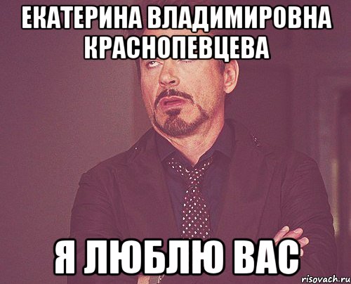 екатерина владимировна краснопевцева я люблю вас, Мем твое выражение лица