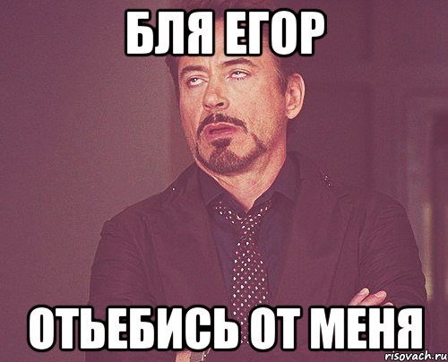 бля егор отьебись от меня, Мем твое выражение лица